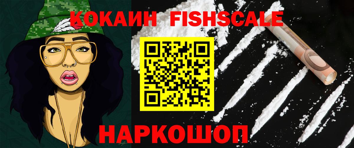 COCAIN FishScale  где купить наркоту  Свободный  Вход с VPN 