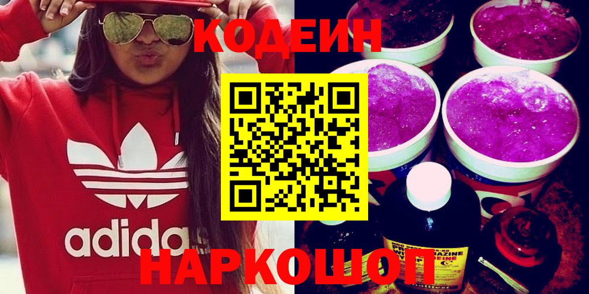 Кодеин Purple Drank Свободный